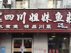 门面-小四川水煮鱼(南六中路店)