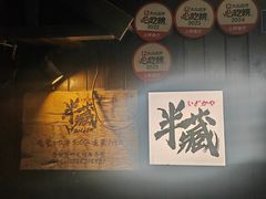 -半藏居酒屋(香港花园店)