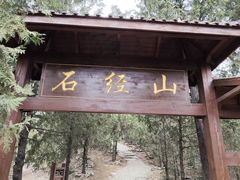 -石经山风景区