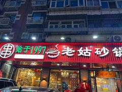 -老姑砂锅·烧烤天津菜(体北道店)