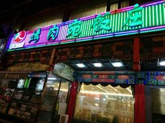 门面-烤肉宛饭庄(北新桥店)