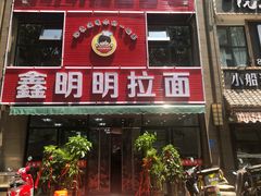 门面-鑫明明拉面(宁化路店)