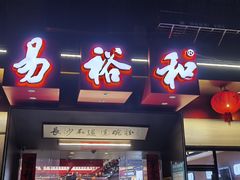 -易裕和·长沙米粉(竹塘西路店)