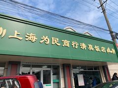 门面-上海为民商行清真饭店(南大路店)