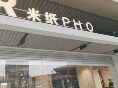 -米纸越南小馆(砂之船店)