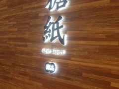 -糖纸甜品(印象城店)