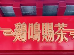 门面-鸡鸣赐茶(鸡鸣寺路店)