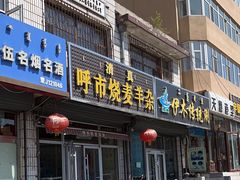 -呼市烧麦羊杂(幸福路店)