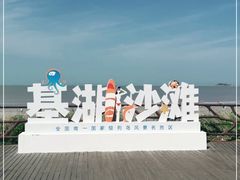 -嵊泗基湖沙滩