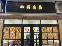 -小实惠嘉(威海路店)