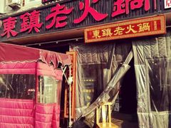 门面-东镇老火锅(长春路首店)