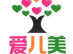 -爱儿美儿童摄影(康馨家园店)