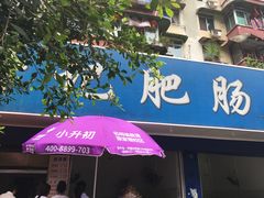 -甘记肥肠粉(马鞍北路店)
