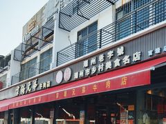-官塘兄弟·潮汕牛肉店(官塘总店)