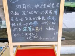 -Poke lemon海鲜波奇饭·柠檬茶(金碧开放小区店)