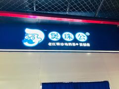 -煲珠公·老红糖珍珠奶茶(长宁龙之梦店)