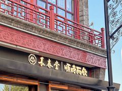 -长春堂顺时而饮(前门店)