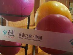 -泰康之家·申园