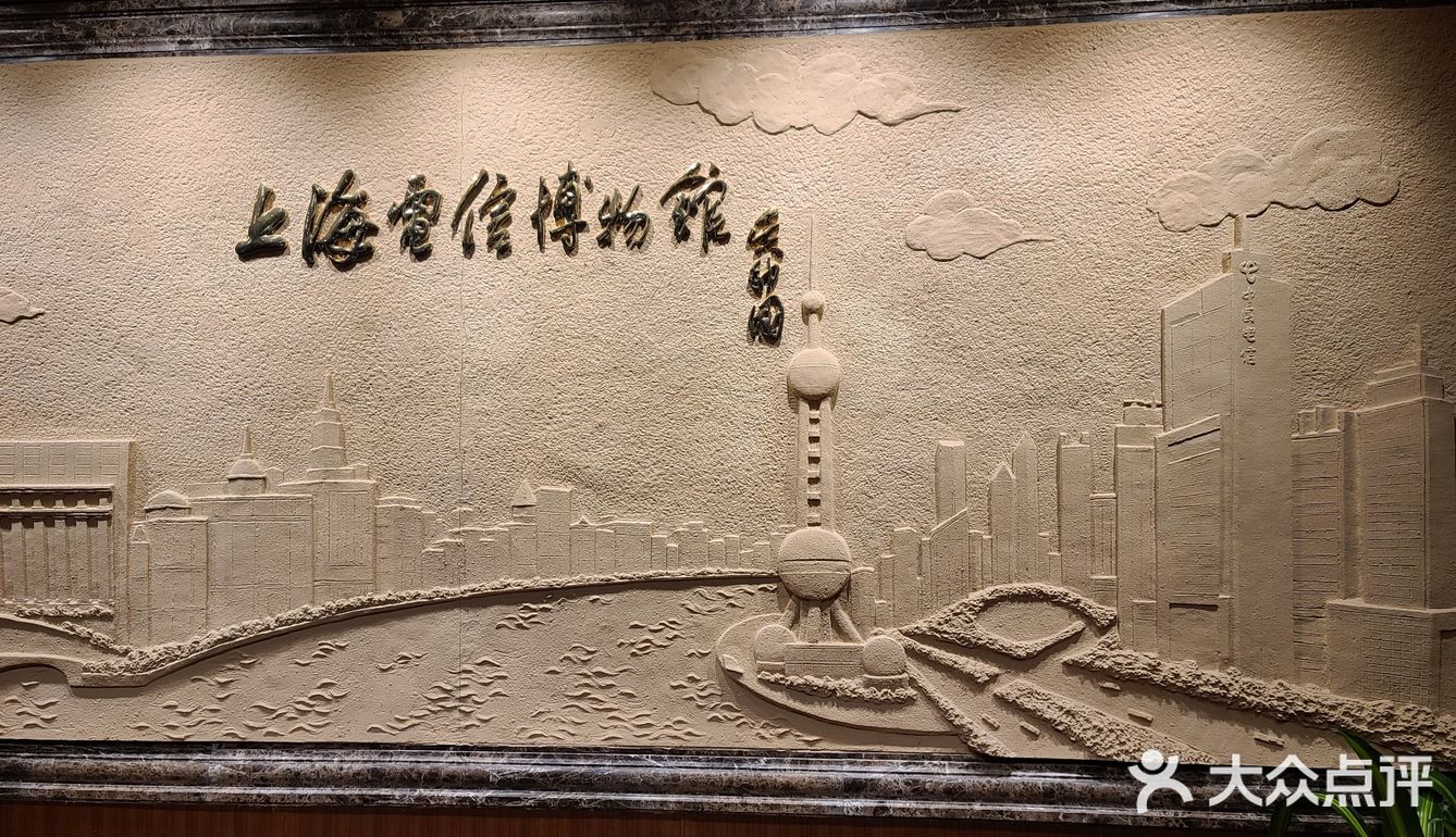 上海电信博物馆