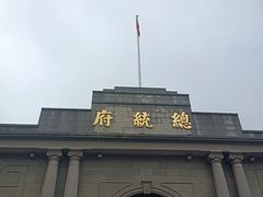 -南京中国近代史遗址博物馆(南京总统府)