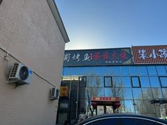 门面-聚友朋褡裢火烧(天北路店)