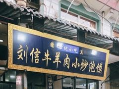 门面-刘信牛羊肉小炒泡馍(回民街店)