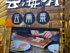 门面-云海肴云南菜(正大广场店)