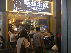 门面-渝和喵叔米线(南坪万达店)