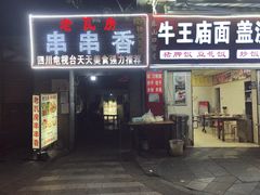 门面-老瓦房冷锅串串(文殊院店)