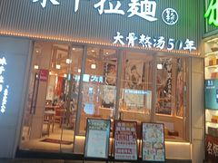 -味千拉面(上海松江二店)