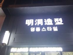-明洞造型精品烫染