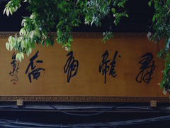 -黄龙溪古镇