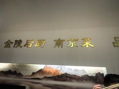 -金陵后厨·南京菜(新街口秣陵路店)