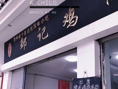 门面-邹记鸡肉汤圆(笔山路店)