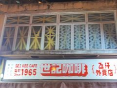 门面-世记咖啡(氹仔外卖店)