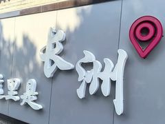 -长洲岛