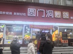 -圆门洞炒货(经一路总店)
