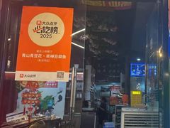 -青山青豆花·笑禅豆腐鱼(黄泥塝店)