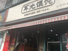 门面-潘国仙耳光馄饨(黄家阙路店)