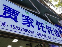 -贾家饦饦馍(回民街店)