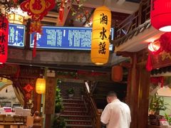 门面-湘水谣(芙蓉店)