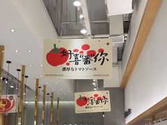 -池奈·咖喱蛋包饭(熙地港店)