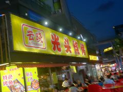 门面-云晓光头烧烤吧(川沙绿地店)