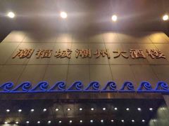 门面-潮福城大酒楼(湖滨北路店)