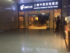 -上海中航虹桥机场泊悦酒店