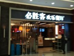 -必胜客(远大路店)