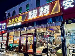 -醉炫音速烧烤·干煸菜(沙河总店)