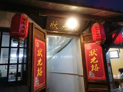 门面-状元楼(东大街店)