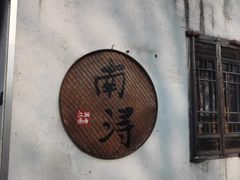 -南浔古镇