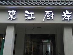 -东江厨岸（惠州味道）(江畔花园店)